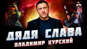 ВЛАДИМИР КУРСКИЙ - ДЯДЯ СЛАВА / АЛЬБОМ "ДЯДЯ СЛАВА" / НА СТИХИ АНДРЕЯ ВОЗНЕСЕНСКОГО-МЕЩЕРСКОГО