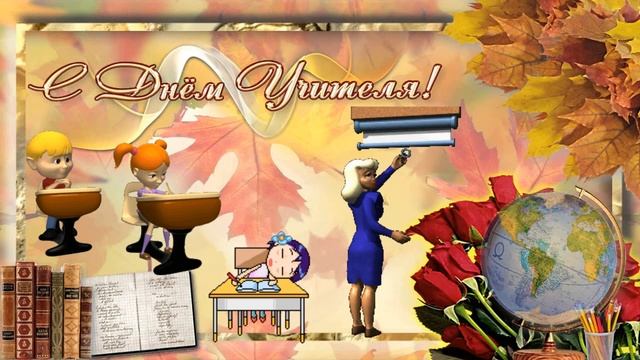 С Днем Учителя!(шуточное поздравление)