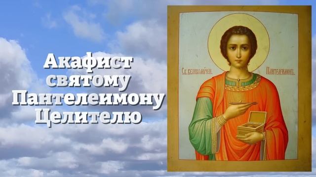 ВКЛЮЧИ 1 РАЗ Акафист ПАНТЕЛЕЙМОНУ ЦЕЛИТЕЛЮ! УЙДУТ ПРОЧЬ ВСЕ БОЛЕЗНИ! Православие смотреть онлайн