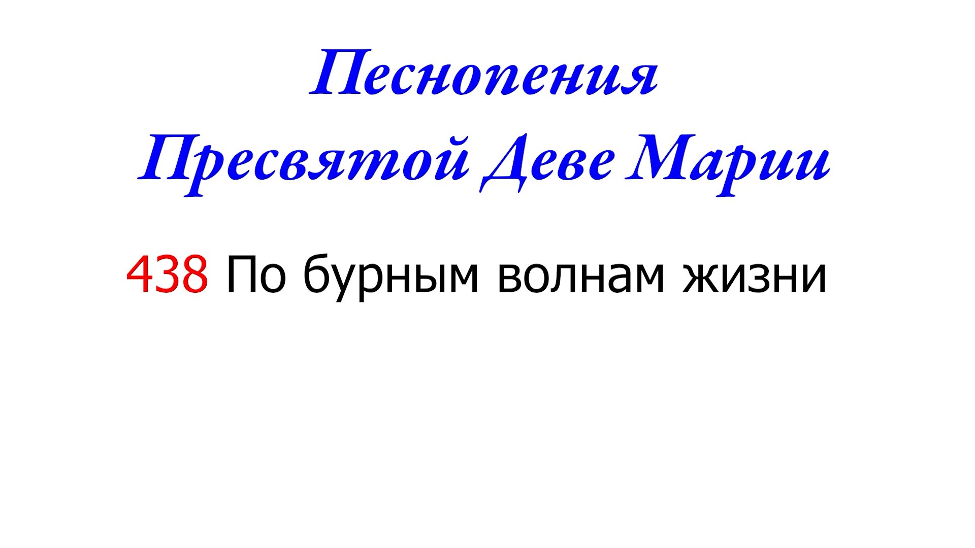 438 По бурным волнам жизни