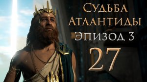 Assassin's Creed: Odyssey - Судьба Атлантиды - Бунтарское отродье - Прохождение игры [#27] | PC