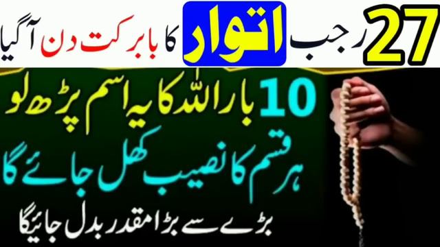 27 Rajb Itwar Ka Babarkat Din Agya | 10 Bar Allah Ka Yeh Ism Parh Lo Har Qism Ka Naseb Khul Jayeh g смотреть онлайн