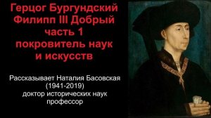 Филипп III Добрый - герцог Бургундский, покровитель наук. Часть 1 (рассказывает Наталия Басовская)