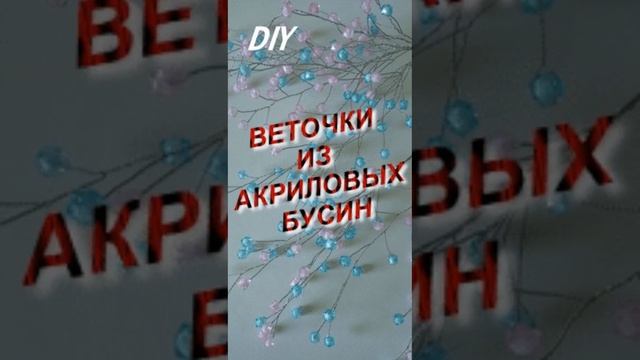 DIY - веточка из акриловых бусин смотреть онлайн