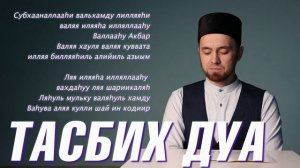 УЧИМ "ТАСБИХ" ДУА (с правильным произношением)