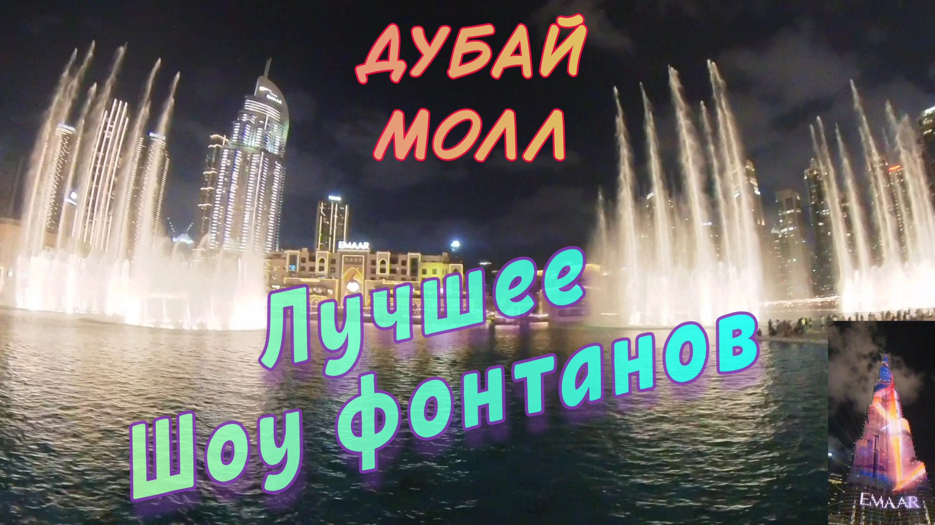 Лучшее шоу танцующих фонтанов в Дубае смотреть онлайн