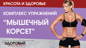 Красота и здоровье. Комплекс упражнений «Мышечный корсет»