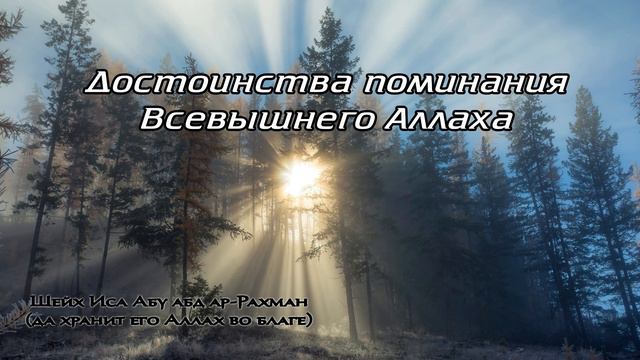 Достоинства поминания Всевышнего Аллаха | Шейх Иса Абу абд ар-Рахман (да хранит его Аллах во благе) смотреть онлайн