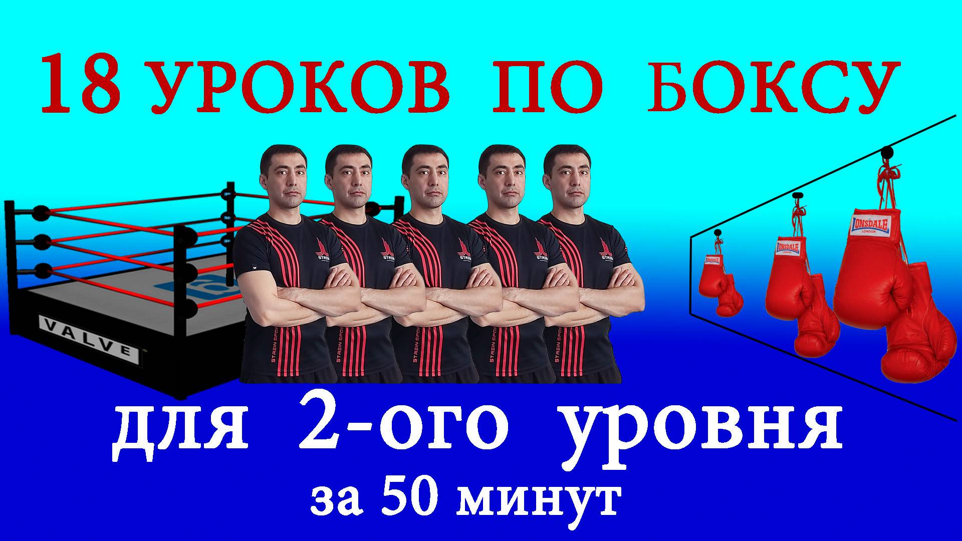 18 уроков по боксу, для 2-ого уровня смотреть онлайн