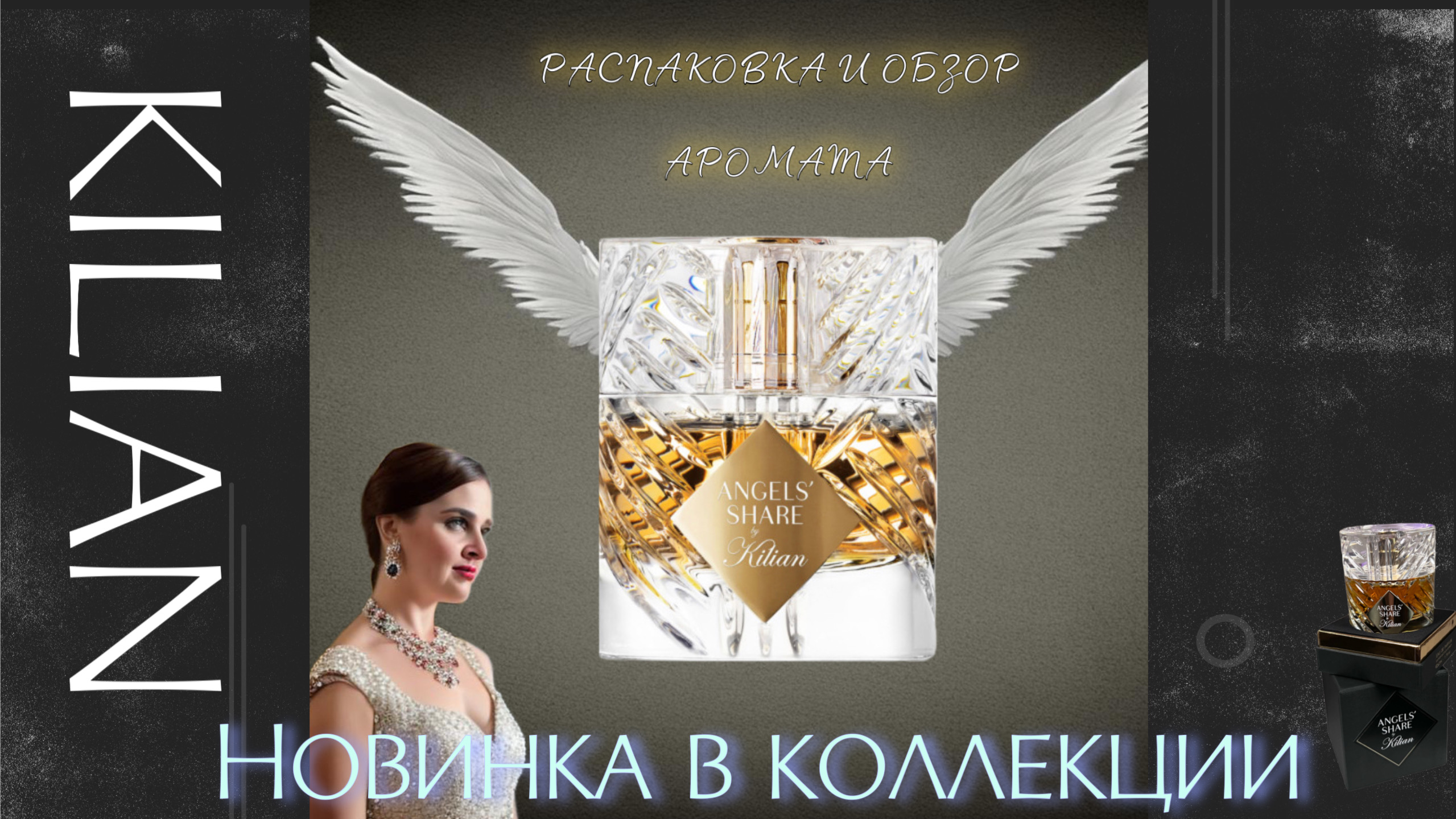 НОВИНКА В КОЛЛЕКЦИЮ. KILIAN ANGELS’ SHARE