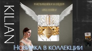 НОВИНКА В КОЛЛЕКЦИЮ. KILIAN ANGELS’ SHARE