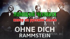 ? Кавер «OHNE DICH» (на русском) Rammstein