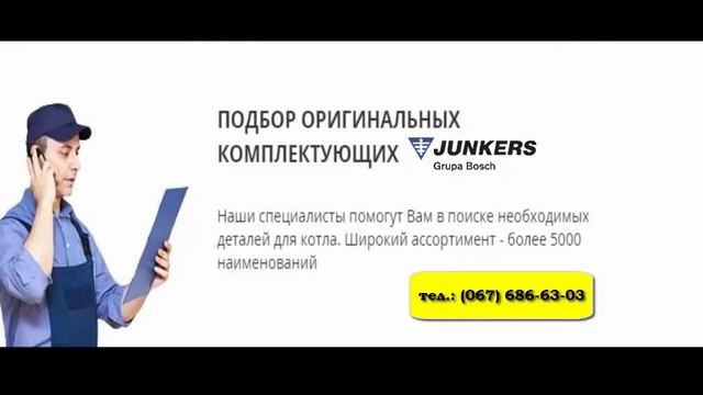 Сервисный центр газовых котлов JUNKERS Юнкерс Украина Львов область смотреть онлайн