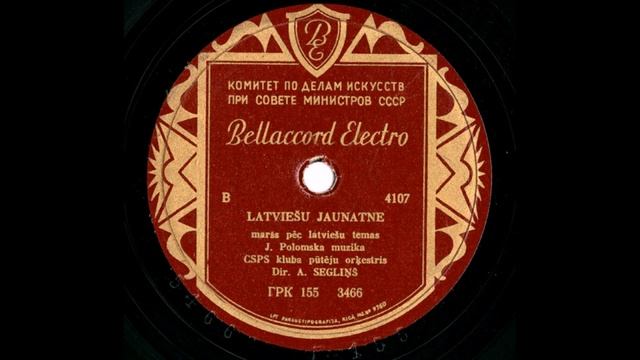Духовой оркестр п-у А. Сеглиньша – Латвийская молодежь (марш) (1948) смотреть онлайн