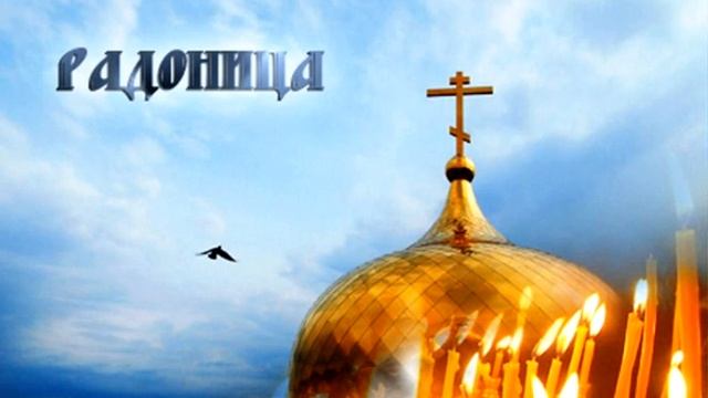 25 апреля 2023 года Радоница праздник поминальный смотреть онлайн