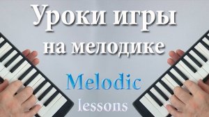 Мелодика от А до я. 4 урок.