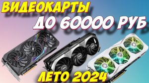 ВИДЕОКАРТЫ ДО 60000 РУБ 2024
