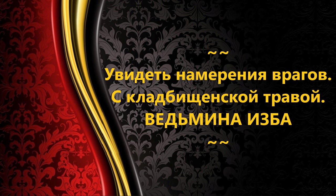 УВИДЕТЬ НАМЕРЕНИЯ ВРАГОВ...С КЛАДБИЩЕНСКОЙ ТРАВОЙ..АВТОР: ИНГА ХОСРОЕВА смотреть онлайн