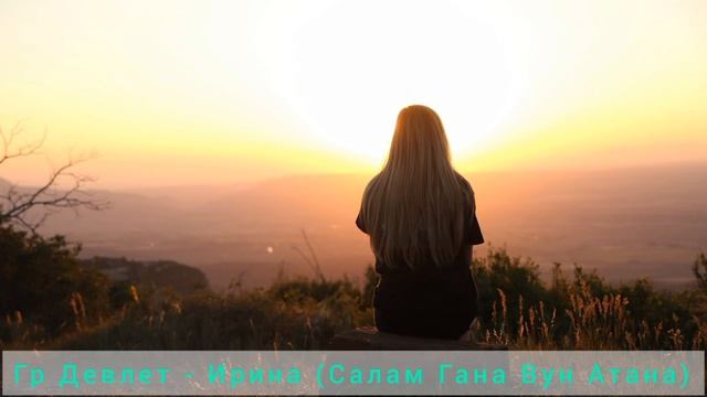 Гр. Девлет - Ирина (салам гана - лезгинская песня) смотреть онлайн