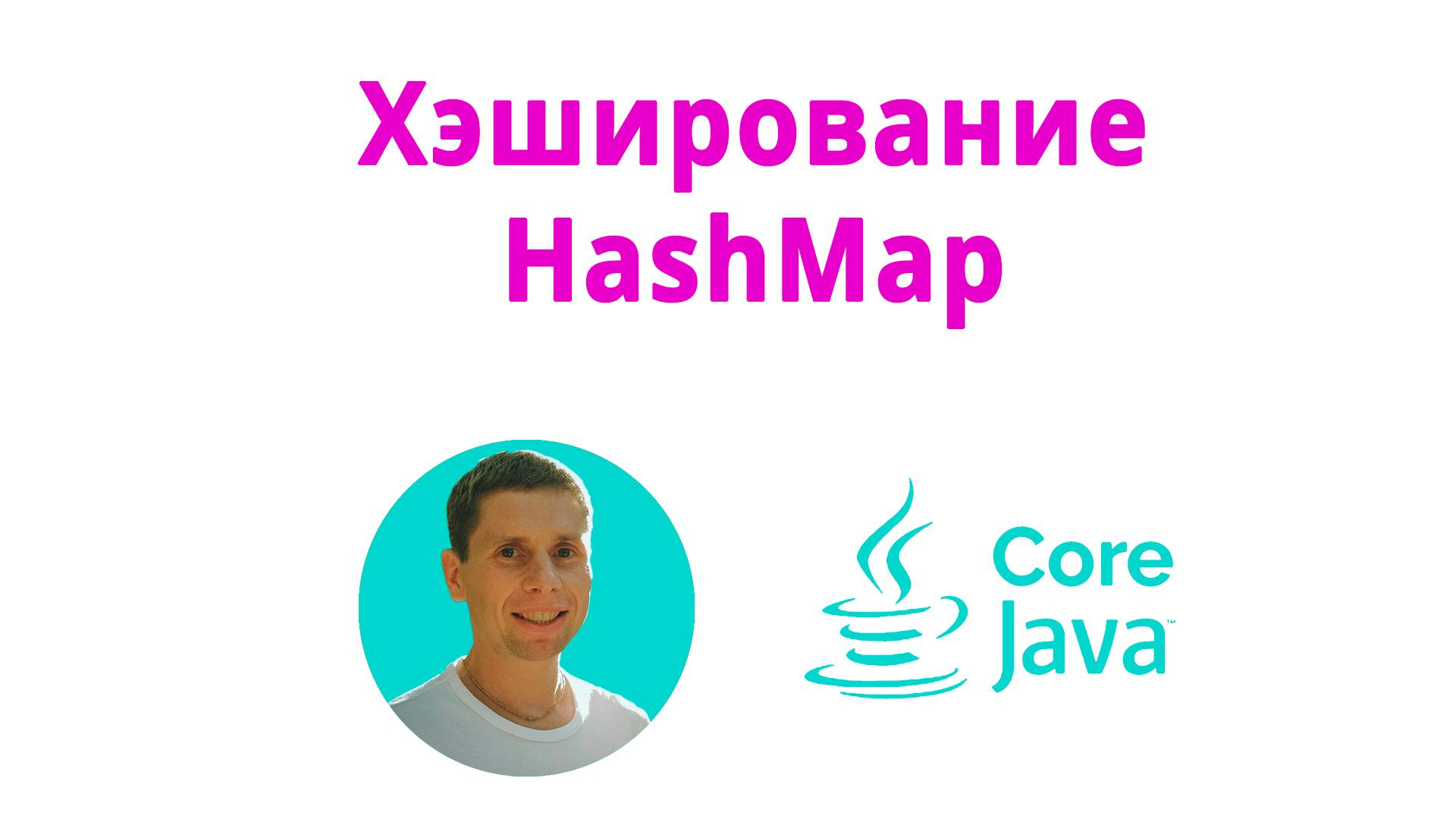 27. Хэширование, переопределение equals и hashCode (Java Core с нуля, полный курс) смотреть онлайн