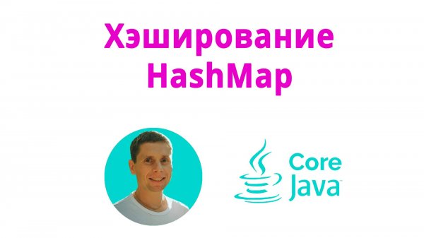 27. Хэширование, переопределение equals и hashCode (Java Core с нуля, полный курс)
