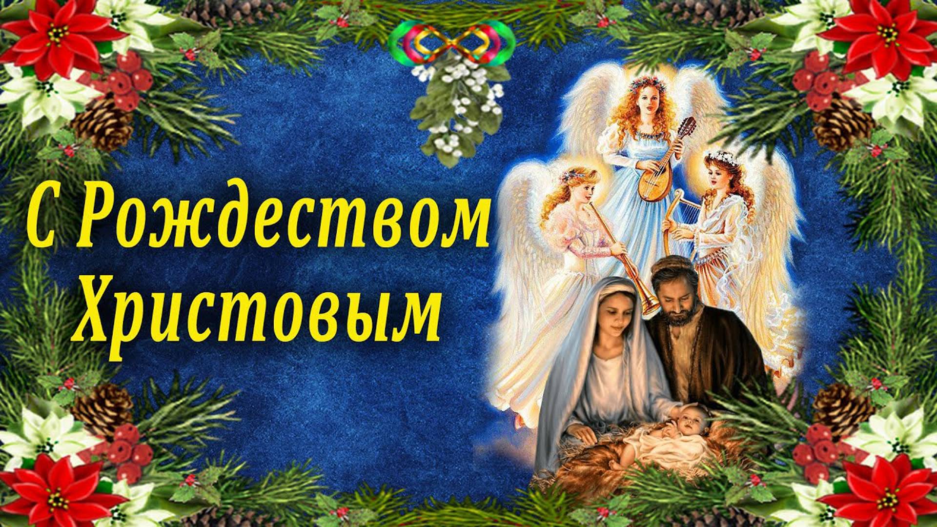 С Рождеством Христовым! смотреть онлайн