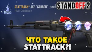 Что такое stattrak в standoff 2