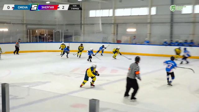 Матч №9 • Смена — Энергия • 2011-U12 • Арена ЛДС Кольцово • 27 августа 2022 в 13:00 смотреть онлайн