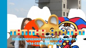 Приключения Смайлика и Мити Помни ты самая лучшая часть 4 136 серия 9 сезон Прям новый сезон!