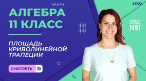 Урок 17. Площадь криволинейной трапеции. Алгебра 11 класс.