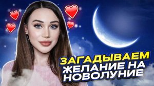 Загадываем желание на новолуние?