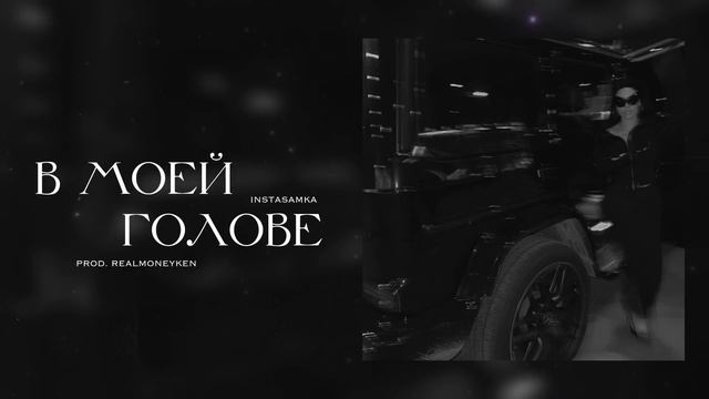 INSTASAMKA - В моей голове смотреть онлайн