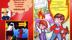 Правила пожарной безопасности для детей