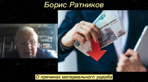 Борис Ратников - О причинах материального ущерба.