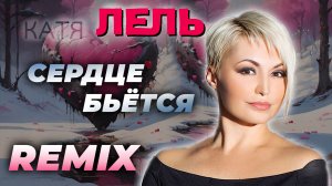 Катя Лель - Сердце Бьётся / Remix