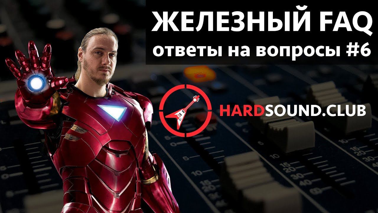 Железный FAQ #6 - Звук Хэтфилда, самодельный усилитель, нойсгейт смотреть онлайн
