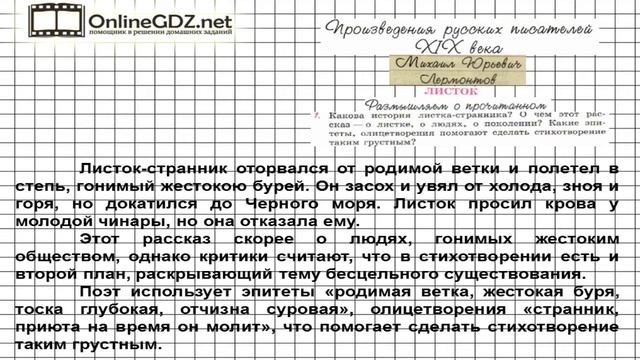 Вопрос №1 Лермонтов. Листок. Размышляем о прочитанном — Литература 6 класс (Коровина В.Я.) Часть 1 смотреть онлайн