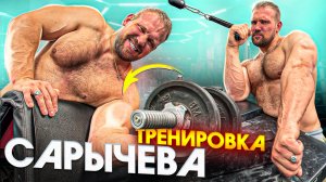 Тренировка Сарычева