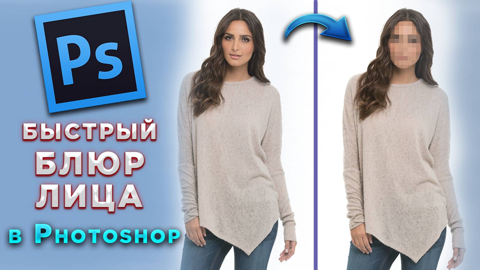 Как заблюрить, замазать лицо в Фотошопе Photoshop смотреть онлайн