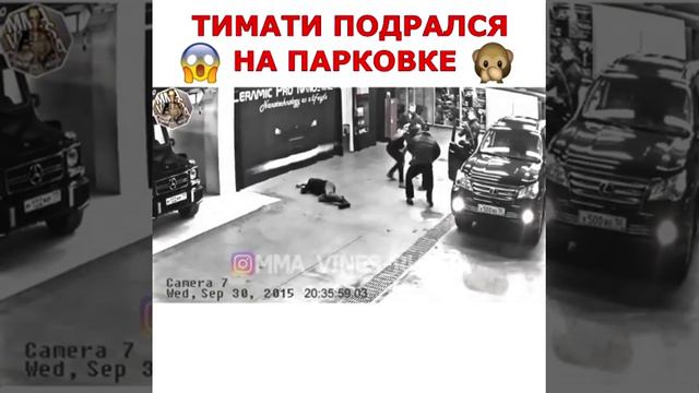 Тимати подрался на парковке смотреть онлайн