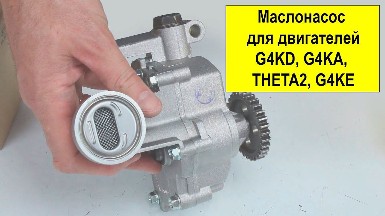 G4KD (2L), G4KA, THETA2, G4KE (2.4L) маслонасос 213102G011