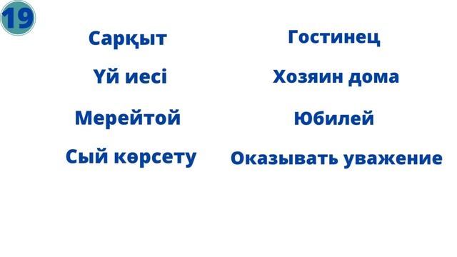 Казахский язык. Разговорный. Быстро, легко и понятно. 19 -урок смотреть онлайн