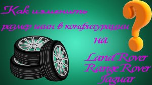 Как изменить размер шин в конфигурации на Land Rover / Range Rover и Jaguar ❓