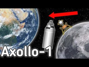 Axollo-1 | На Луну и обратно на Землю!