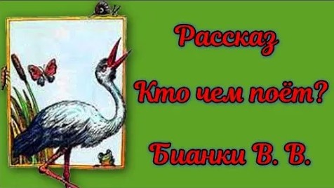 Кто чем поёт_ В. Бианки Слушаем звуки птиц и насекомых. смотреть онлайн