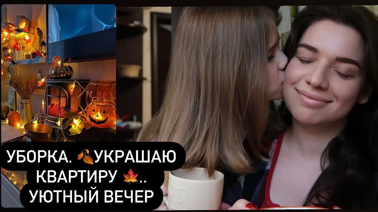 Уборка. Навели порчу, Упадок Сил. Украшаю Комнату к осени. Уютный вечер. Домашний влог смотреть онлайн
