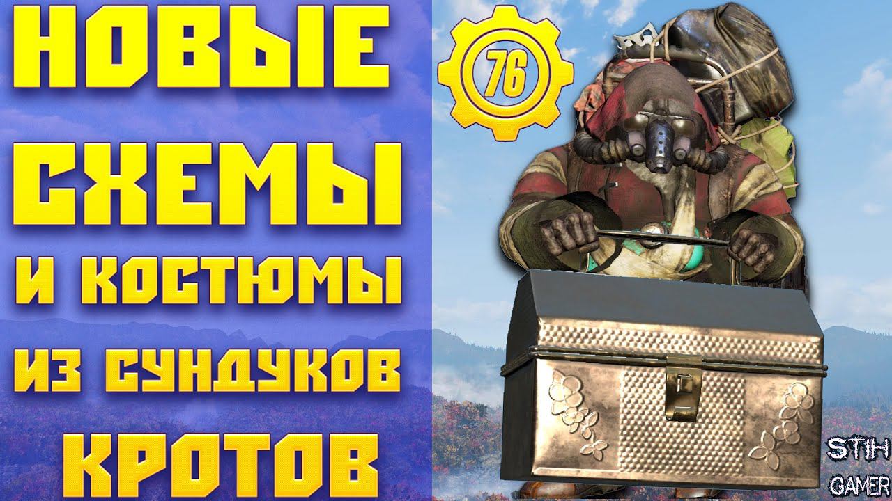 Fallout 76: Новые Схемы и Костюмы из Сундуков Кротов Шахтёров Открываем заранее на День Рождения смотреть онлайн