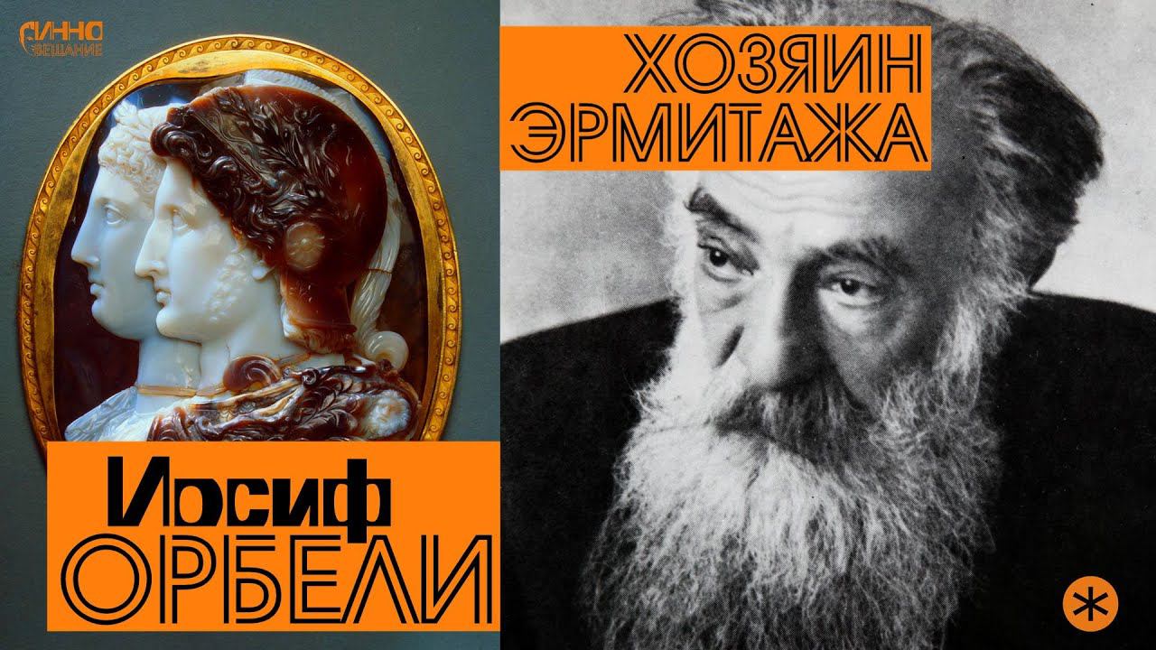 ИОСИФ ОРБЕЛИ. ХОЗЯИН ЭРМИТАЖА. Из цикла "Легенды науки" смотреть онлайн