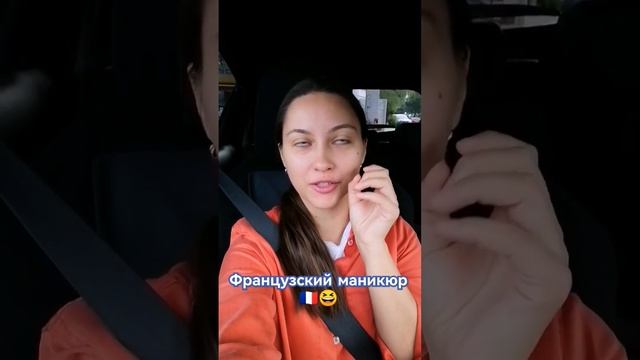 Настоящий французский маникюр. Как вам? ?? смотреть онлайн