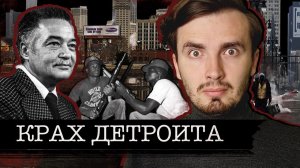 Падение Детройта: Из промышленного гиганта в Гетто